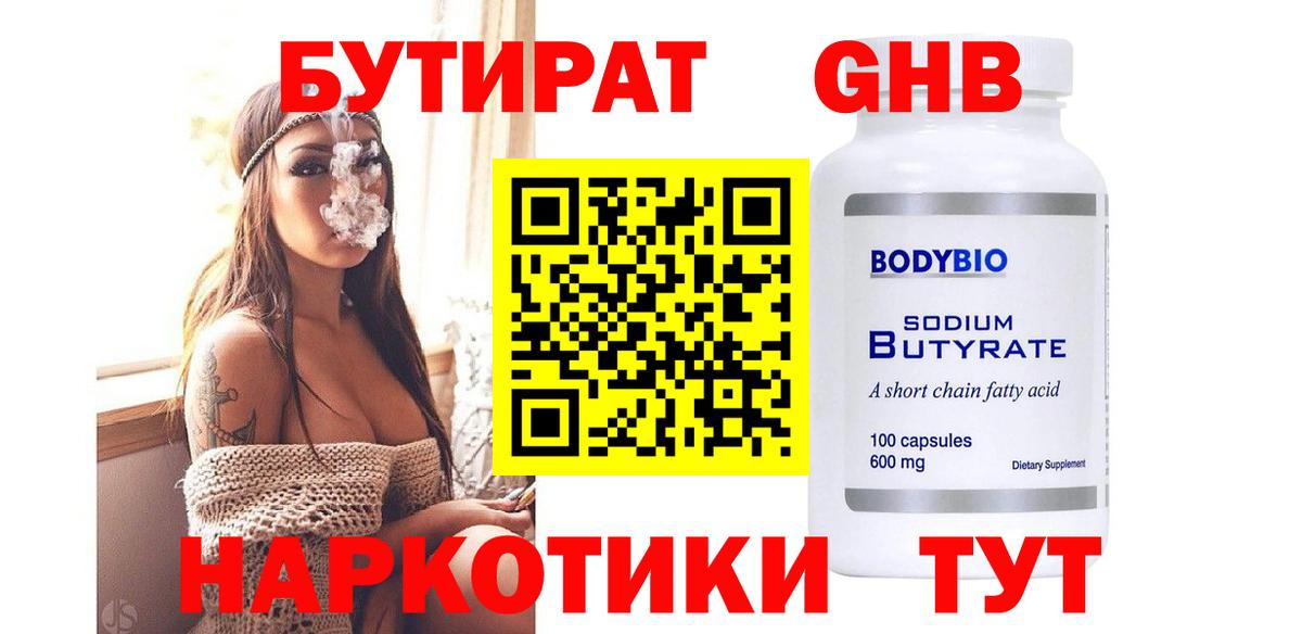 Бутират Butirat Осинники