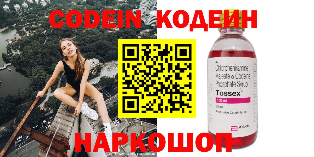 Кодеин Purple Drank Осинники